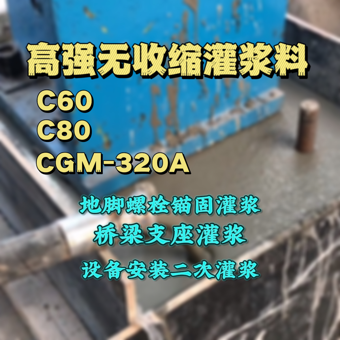西安灌浆料加水多了、稀了会有什么影响？
